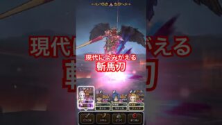 【ドラクエウォーク】まるで斬馬刀！神喰らいで一刀両断！６周年超高難度６ターン攻略
