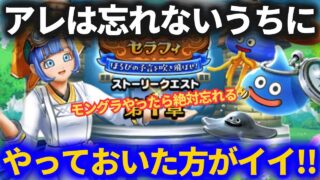 【ドラクエウォーク】忘れないうちに絶対にやっておいた方がいい……！！【モングラの前に】