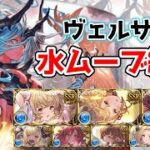 【グラブル】ヴェルサシア　水　ムーブ紹介