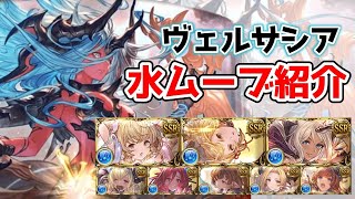 【グラブル】ヴェルサシア　水　ムーブ紹介