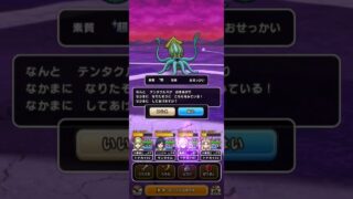 【ドラクエウォーク】テンタクルス 超 #なかまモンスター