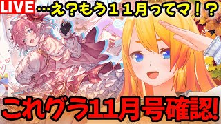 【グラブル】朝活!今日から11月なのでこれグラ確認するぞ!【カドミツの配信】