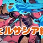 【グラブル】ヴェルサシア マルチ初見だけど練習したい 参加者ぼしゅう