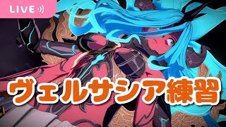 【グラブル】ヴェルサシア マルチ初見だけど練習したい 参加者ぼしゅう