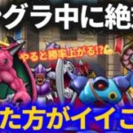 【ドラクエウォーク】モングラ中に絶対にやり続けた方がいいこと！！＆初日の結果共有【モンスターグランプリ】【なかまモンスター】