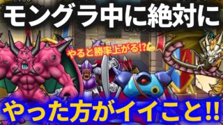 【ドラクエウォーク】モングラ中に絶対にやり続けた方がいいこと！！＆初日の結果共有【モンスターグランプリ】【なかまモンスター】