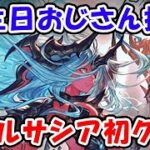 【グラブル】誕生日おじさん挑戦！ヴェルサシア初クリア！（ライブ）「グランブルーファンタジー」