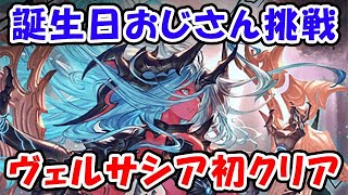 【グラブル】誕生日おじさん挑戦！ヴェルサシア初クリア！（ライブ）「グランブルーファンタジー」