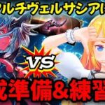 【グラブル】いよいよヴェルサシアマルチに向けて編成準備＆練習枠！【カドミツの配信】
