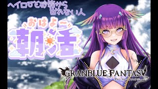 【グラブル】朝活🌞おはよー！