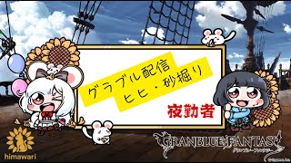 【#グラブル 】黙々と砂掘り