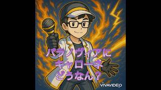 【モンスト】パラノヴィアの星墓にキャローネどうなん？【どうなん？】 #モンスト #破界の星墓 #キャローネ #パラノヴィア