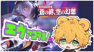 グラブル×エヴァコラボ！　★ストーリーみたりいろいろ配信☆