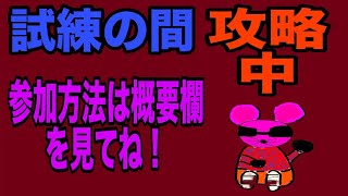 モンスト参加型配信!試練の間攻略中!よかったらご参加ください!