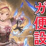 ずっとプレイしてないと見逃しがちなグラブルのガチ便利設定【グラブル】