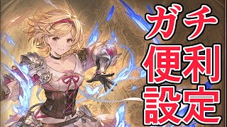 ずっとプレイしてないと見逃しがちなグラブルのガチ便利設定【グラブル】