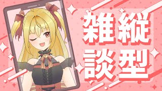 【#雑談】テーマのない雑談会【魔ヶ月にーな】 #vtuber