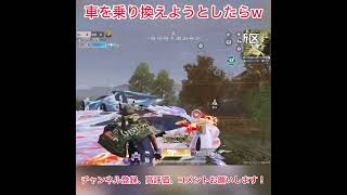 【荒野行動】車を乗り換えようとしたらw #荒野行動