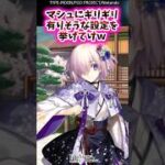 マシュにギリギリ有りそうな設定を挙げてけw【FGO反応集】#マシュ