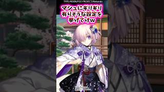 マシュにギリギリ有りそうな設定を挙げてけw【FGO反応集】#マシュ