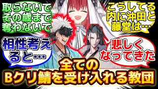 【永倉「俺は三竜教団に入信するぞ!行くぞ土方!」w】にするマスター達の名(迷)言まとめ【FGO】