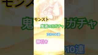 モンスト鬼滅の刃ガチャにて神降臨アナゴ叫ぶ(*´艸`) #youtube #youtuber #モンスト　#鬼滅の刃  #ガチャ  #モンスターストライク　#youtubers