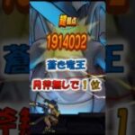 【ドラクエウォーク】ギガモン蒼き竜王をルビスの月斧無しで1位