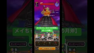 メイちゃん【ルビスの月斧】1ターン攻略！#ドラクエウォーク #メイデンドール