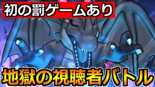 【ドラクエウォーク】闇の覇者蒼き竜王1位を目指して視聴者バトル！初の罰ゲームありでいきます！