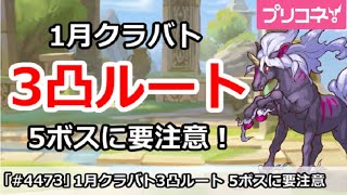 【プリコネ】1月クラバト 3凸ルート解説！5ボスに要注意【プリンセスコネクト！】