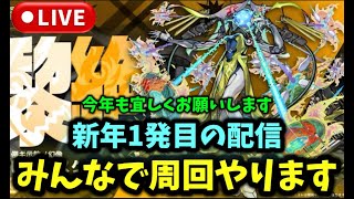 【モンスト】新年1発目の配信！みんなで周回やりましょう！ #モンスト  #モンスターストライク #コラボ #ショート #shorts #縦型配信