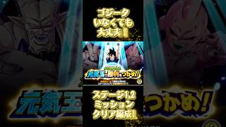 【ドッカンバトル】元気玉で勝利をつかめ！ステージ1.2ミッション簡単クリア #shorts #ドッカンバトル #ドラゴンボール #dokkanbattle #dragonball