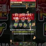 パズドラ　リゼロコラボガチャ！10連ひくよー！