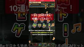 パズドラ　リゼロコラボガチャ！10連ひくよー！