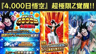 【感覚で見るドッカンバトル】『1000日悟空』が待望の超極限Z覚醒！『リリース4000日』情報＆超極限性能解説