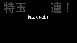 【モンスト】特玉10連！！5連➕5連で10連引ける事に感謝！【ゆっくり実況】