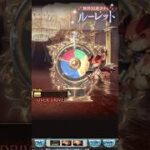 無料10連ルーレット実質最終日！ここでBREAKさせるぜ！( ﾟдﾟ )ｸﾜｯ!! #グラブル