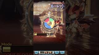 無料10連ルーレット実質最終日！ここでBREAKさせるぜ！( ﾟдﾟ )ｸﾜｯ!! #グラブル
