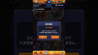 【モンスト】サブ垢でチョイスガチャ火属性を計10連した結果…#shorts #モンスト #チョイスガチャ