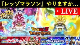 【ドッカンバトル】11周年に向けて『レッドゾーン・バトルスペクタクル』マラソン配信