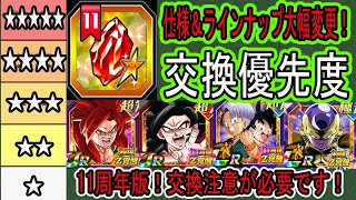 【ドッカンバトル】11周年セレクト龍石11交換優先度ランキング！大幅仕様＆ラインナップ変更！今までと違うので交換注意が必要です！将来性キャラ無し？無期限交換常設化？