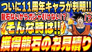 【11周年まもなく】1月19日から増える龍石のお見積りとイベントスケジュールまとめ｜ドッカンバトル【ソニオTV】