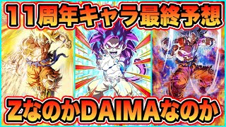 【ドッカンバトル】11周年キャンペーンで登場する新キャラがついに判明！来たるプレミア公開に向けて11周年キャラ最終予想！【Dragon Ball Z Dokkan Battle】