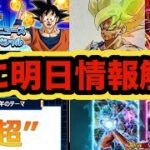 いよいよ11周年情報解禁！明日のドッカンバトルニュースで公開されそうな情報まとめ‼︎【ドッカンバトル】【Dragon Ball Z Dokkan Battle】