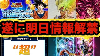 いよいよ11周年情報解禁！明日のドッカンバトルニュースで公開されそうな情報まとめ‼︎【ドッカンバトル】【Dragon Ball Z Dokkan Battle】