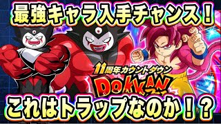 【ドッカンバトル】11周年キャンペーン前のトラップガシャが開催！とおもいきや今年は様子が違いそうだぞ！【Dragon Ball Z Dokkan Battle】