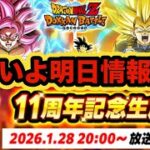いよいよ明日11周年前半目玉キャラダイマ４悟空とダイマ３ベジータの性能演出解禁されるぞ！【ドッカンバトル】【Dragon Ball Z Dokkan Battle】