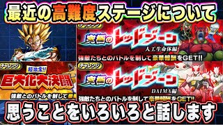 【ドッカンバトル】11周年キャンペーンが目の前まで迫っている今、ドッカンバトルの高難度ステージについて思っていることをいろいろ話します。【Dragon Ball Z Dokkan Battle】