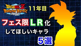 【ドッカンバトル】11周年突入！フェス、LR化してほしいキャラクター５選！！