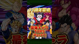 11周年前半最強キャラTOP5(パート1)#shorts #ドッカンバトル